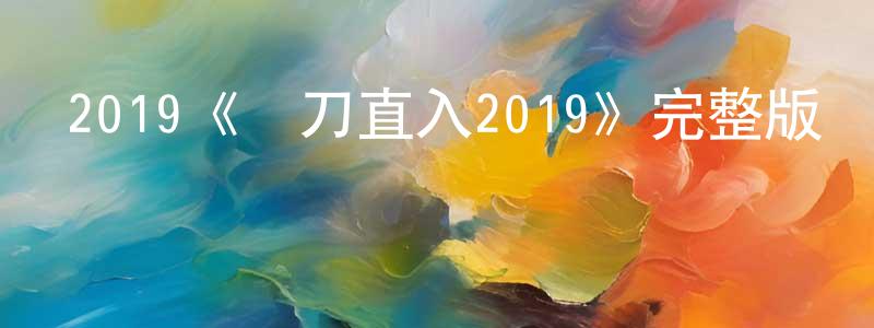 陳秀芬發布2019《單刀直入2019》完整版電影/在線觀看/百度云-美劇天堂